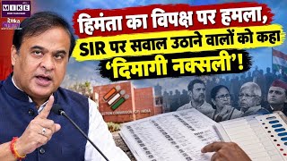 SIR विवाद पर हिमंता बिस्वा सरमा का बड़ा बयान, CEC ज्ञानेश कुमार का किया बचाव
