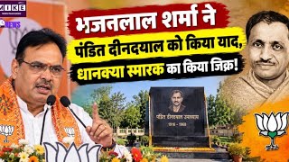 पंडित दीनदयाल उपाध्याय की जयंती पर भजनलाल शर्मा ने किया याद, धानक्या स्मारक का जिक्र