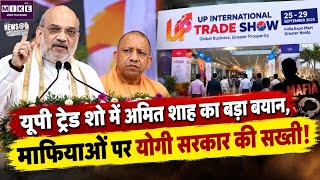 ग्रेटर नोएडा में UP इंटरनेशनल ट्रेड शो का आगाज, अमित शाह और योगी आदित्यनाथ हुए शामिल