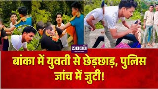 Jamui Molestation Case: जमुई, समस्तीपुर के बाद Banka में 6 लड़कों ने युवती से की छेड़छाड़ | Top News