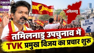 तमिलनाडु उपचुनाव में TVK प्रमुख विजय का प्रचार शुरू, बिजली कटौती और सचिवालय मुद्दा