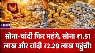 Gold-Silver Price Today: सोने-चांदी के दाम में फिर तेजी, सोना ₹1.51 लाख, चांदी ₹2.29 लाख के करीब