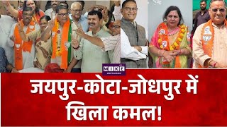 जयपुर-कोटा-जोधपुर में खिला कमल! Jaipur | Mayor Election 2026