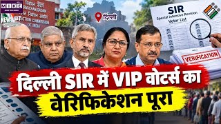 दिल्ली SIR में VIP वोटर्स का वेरिफिकेशन पूरा, आडवाणी, धनखड़ और जयशंकर का नाम सुरक्षित
