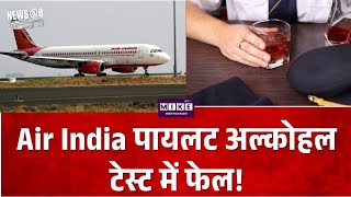 Air India पायलट अल्कोहल टेस्ट में फेल! Air India | Zurich | Delhi | Air India Pilot