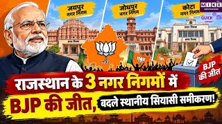 Jaipur Mayor: जयपुर-जोधपुर-कोटा में BJP की जीत, मेयर चुनाव के बदलते राजनीतिक समीकरण