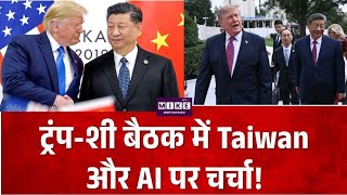 Trump-Xi Summit: ट्रंप-शी बैठक में Taiwan और AI पर चर्चा! TOP ANEWS