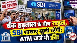 Bank Strike: बैंक हड़ताल के बीच ग्राहकों को राहत, SBI ने ATM चार्ज माफ करने का किया ऐलान