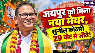 Jaipur Mayor Election: जयपुर मेयर चुनाव में BJP के सुनील कोठारी की जीत, 29 वोट से दर्ज किया विजय