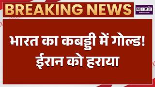 Asian Games में भारत को एक और गोल्ड मेडल, महिला कबड्डी में ईरान को हराया | India | Iran | Gold Medal
