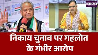 Rajasthan Nikay Chunav: गहलोत ने पुलिस-प्रशासन पर उठाए गंभीर सवाल | Latest News