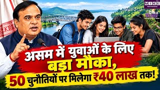 असम में युवाओं के लिए बड़ा इनोवेशन चैलेंज, 50 समस्याओं के समाधान पर मिलेगा 40 लाख तक अनुदान