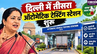 दिल्ली में तीसरे ऑटोमेटिक टेस्टिंग स्टेशन का उद्घाटन, प्रदूषण घटाने पर जोर