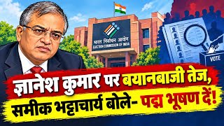 ज्ञानेश कुमार पर बयान से बढ़ा सियासी विवाद, पवन खेड़ा ने साधा निशाना