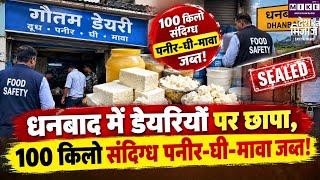 धनबाद में मिलावटी खाद्य पदार्थों पर बड़ी कार्रवाई, 100 किलो संदिग्ध डेयरी उत्पाद जब्त
