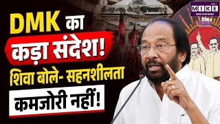 Tamil Nadu News: DMK का कड़ा संदेश, शिवा बोले- सहनशीलता कमजोरी नहीं!