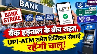 BankStrike: बैंक हड़ताल से पहले ग्राहकों को राहत, UPI और ATM सेवाएं रहेंगी चालू