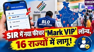 SIR प्रक्रिया में नया डिजिटल फीचर, BLO ऐप में जोड़ा गया ‘मार्क VIP’ फीचर