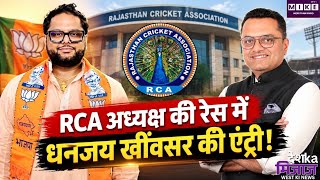 Rajasthan News : RCA अध्यक्ष की रेस में धनंजय खींवसर की एंट्री! Top News