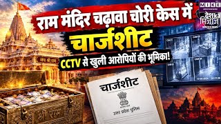 राम मंदिर चढ़ावा चोरी मामले में चार्जशीट, CCTV और CDR से आरोपियों की भूमिका का दावा