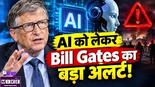AI को लेकर Bill Gates का बड़ा अलर्ट! Bill Gates’ AI Warning Alert