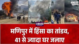 मणिपुर में हिंसा का तांडव, 41 से ज्यादा घर जलाए Election Commission Protest Ultimatum