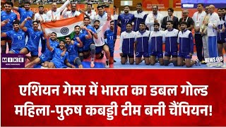 Asian Games: एशियन गेम्स में भारत का गोल्डन धमाका, कबड्डी में महिला और पुरुष टीम ने जीता स्वर्ण