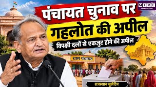 Rajasthan Panchayat Election 2026: पंचायत चुनाव को लेकर अशोक गहलोत की अपील | Ashok Gehlot