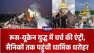 Russia-Ukrain War में चर्च की एंट्री, सैनिकों तक पहुंची धार्मिक धरोहर | Breaking News