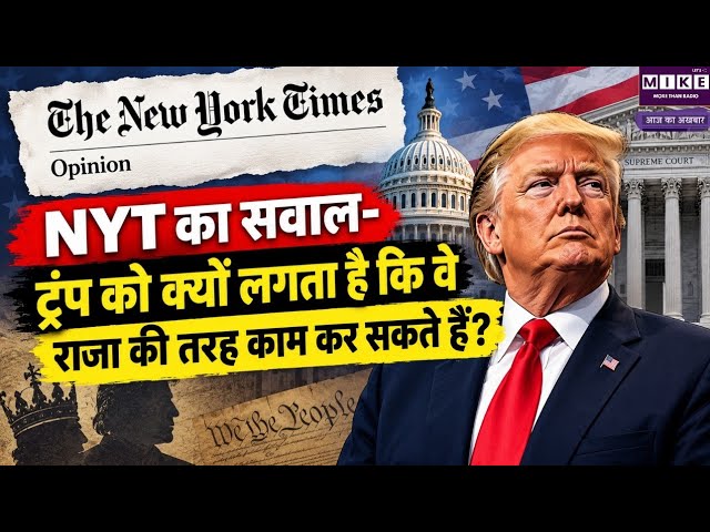 ट्रंप की राष्ट्रपति शक्तियों पर NYT का सवाल, सुप्रीम कोर्ट की भूमिका पर बहस