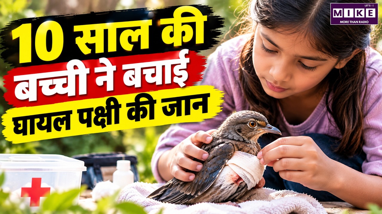 10 साल की बच्ची ने बचाई घायल पक्षी की जान | Inspiring Story | Good News