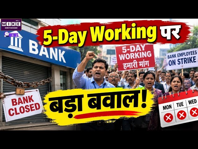 Bank Strike 2026: 5-Day Working पर बड़ा बवाल!Bank Unions |Top News