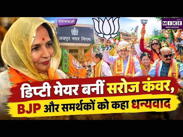 Deputy Mayor Election: डिप्टी मेयर बनीं सरोज कंवर, BJP और समर्थकों को कहा धन्यवाद | BJP VS Congress