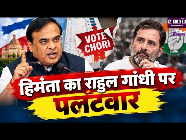 वोट चोरी’ के आरोपों पर हिमंता सरमा का पलटवार, राहुल गांधी से मांगी माफी