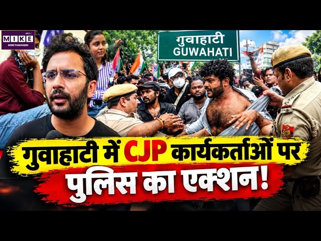 Breaking News:गुवाहाटी में CJP कार्यकर्ताओं पर पुलिस का एक्शन! Top News