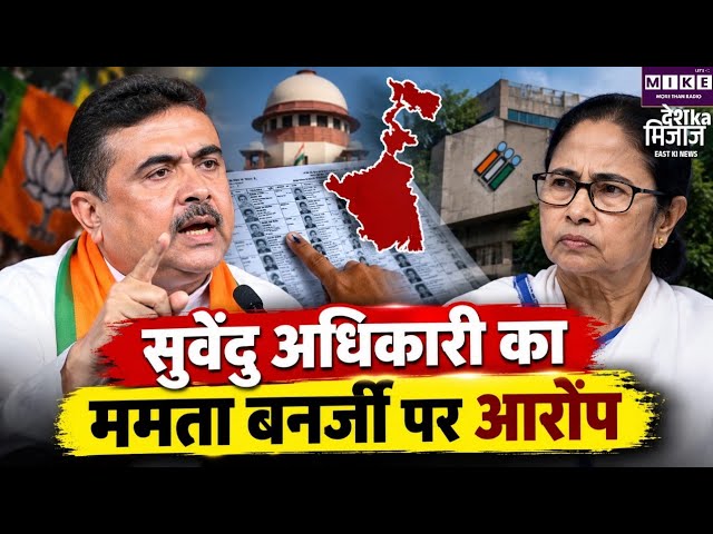 बंगाल की वोटर लिस्ट से 27 लाख नाम हटाने पर विवाद, सुवेंदु अधिकारी का ममता पर आरोप