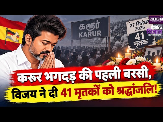 करूर भगदड़ की पहली बरसी पर विजय की श्रद्धांजलि, 41 मृतकों को किया याद