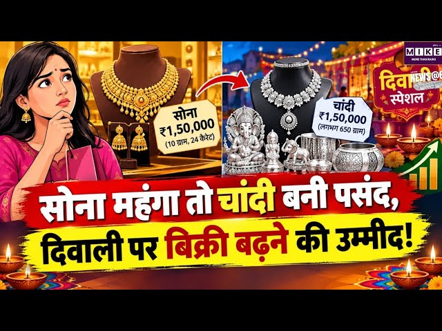 Gold-Silver Price Today: महंगा सोना, बढ़ती चांदी की मांग, फेस्टिव सीजन में ज्वेलर्स को बड़ी उम्मीद
