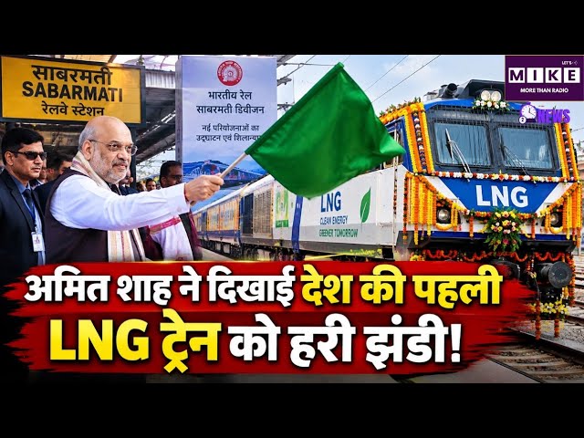 Breaking News : अमित शाह ने दिखाई देश की पहली LNG ट्रेन को हरी झंडी! TOP News