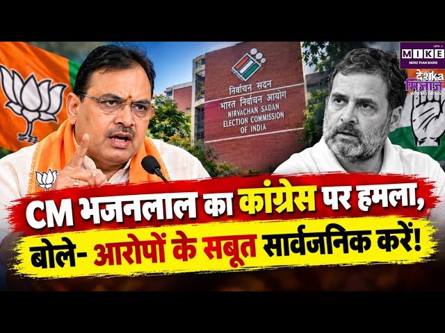 SIR विवाद पर CM भजनलाल शर्मा का कांग्रेस पर पलटवार, सबूत सार्वजनिक करने की मांग