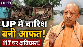 UP में बारिश बनी आफत, 117 घर क्षतिग्रस्त! UP News | Top News