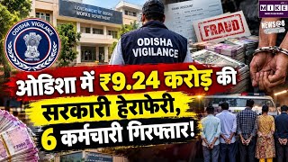 ओडिशा में ₹9.24 करोड़ की सरकारी धन हेराफेरी का खुलासा, 6 कर्मचारी गिरफ्तार | Odisha Vigilance| Top