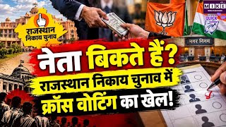 Rajasthan Nikay Chunav: राजस्थान निकाय चुनाव में क्रॉस वोटिंगl, नेता बिकते हैं, बोलो खरीदोगे?