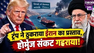 US-Iran War: अमेरिका-ईरान तनाव बढ़ा, ट्रम्प ने ईरान का 7 दिन का रोडमैप ठुकराया ।