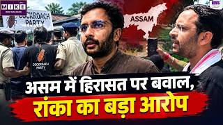 CJP | Assam News: असम में हिरासत पर बवाल, रांका का बड़ा आरोप|Ashutosh Ranka |CM Himanta |Latest News