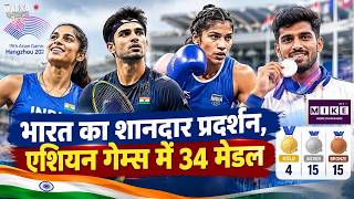 Asian Games 2026: भारत का शानदार प्रदर्शन, एशियन गेम्स में 34 मेडल | Gold | Top News