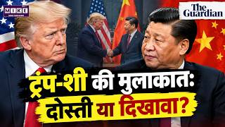 ट्रंप-शी मुलाकात: दोस्ती या दिखावा? | Trump Xi Meeting | USA
