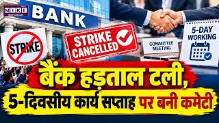 Bank Strike Postponed: 5-Day Working पर बनी कमेटी