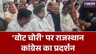 Congress Protest: जयपुर में कथित ‘वोट चोरी' कांग्रेस प्रदर्शन | Breaking News | SIR | Latest