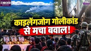Breaking News: Assam के काइलेंगजांग में गोलीकांड से मचा बवाल! Top News